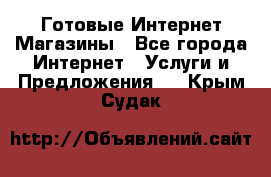 Готовые Интернет-Магазины - Все города Интернет » Услуги и Предложения   . Крым,Судак